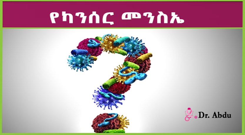 Read more about the article የካንሰር መንስኤዉ ምንድነው?