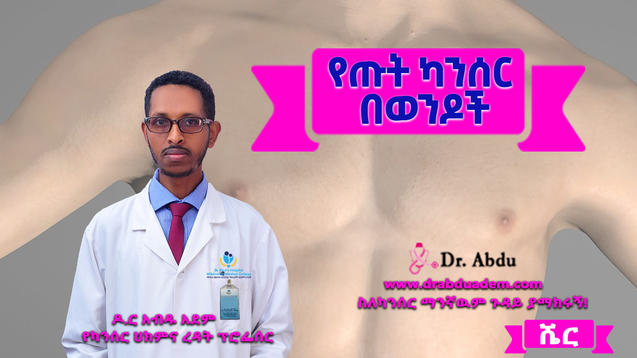 You are currently viewing የጡት ካንሰር በወንዶች