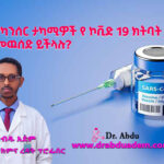 የካንሰር ታካሚዎች የኮቪድ 19 ክትባት መዉሰድ ይችላሉ?