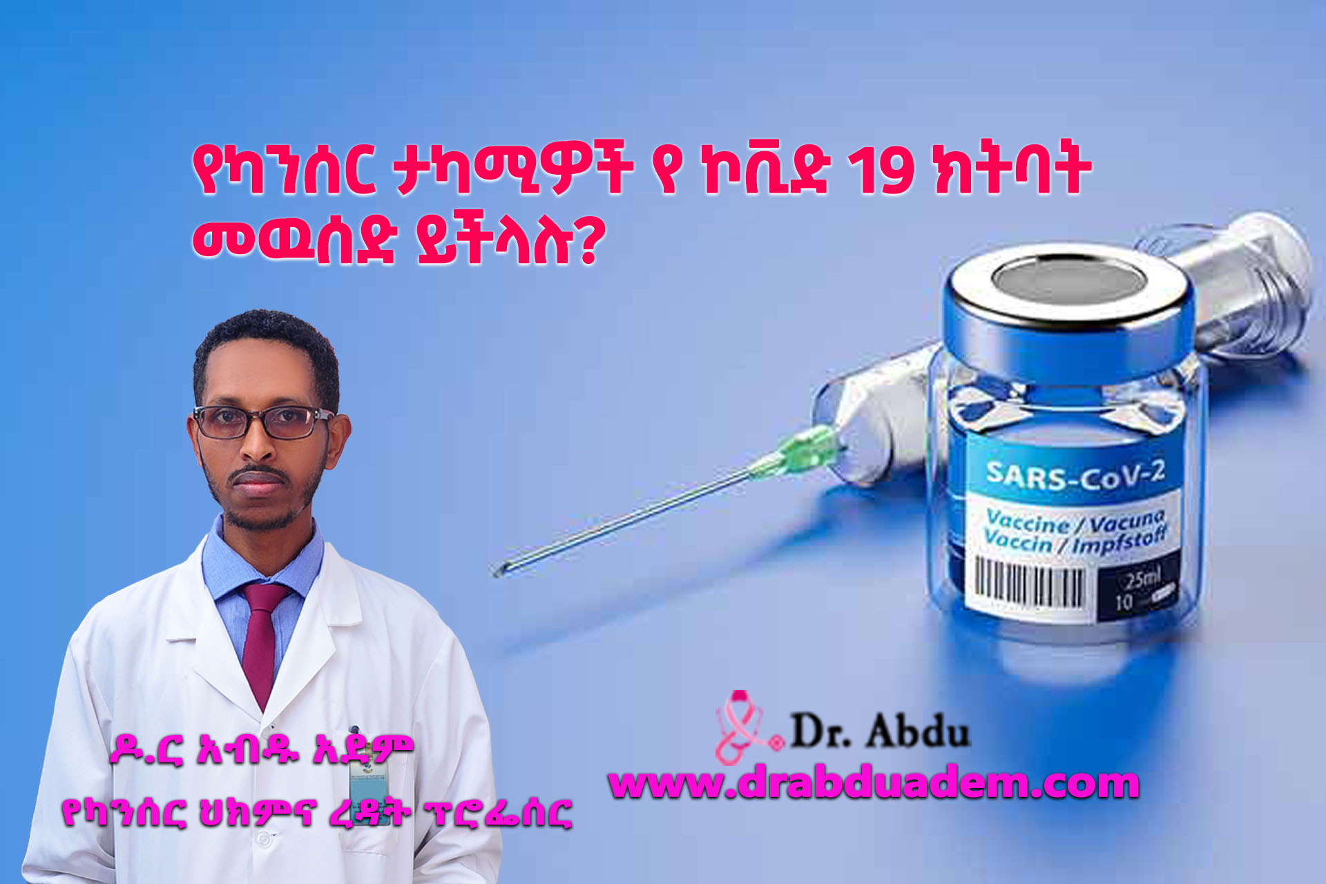 You are currently viewing የካንሰር ታካሚዎች የኮቪድ 19 ክትባት መዉሰድ ይችላሉ?