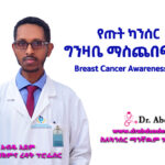 የጡት ካንሰር ግንዛቤ ማስጨበጫ ወር ትምህርት (Breast Cancer Awareness Month Health Education)