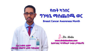 የጡት ካንሰር ግንዛቤ ማስጨበጫ ወር ትምህርት (Breast Cancer Awareness Month Health Education)