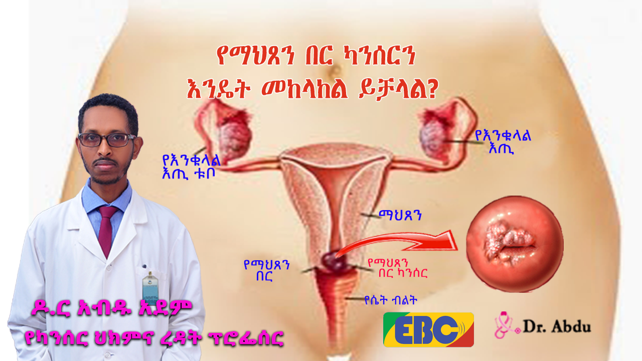 You are currently viewing የማህጸን በር ካንሰርን እንዴት መከላከል ይቻላል?